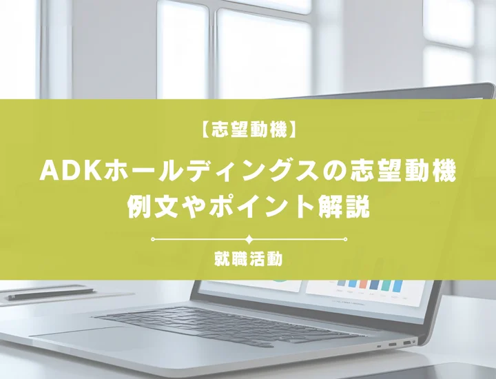【例文5選】ADKホールディングスの志望動機を書きたい！例文や求める人物像も紹介